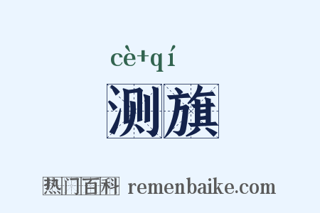 测旗是什么意思的图片